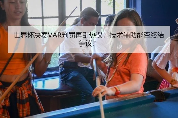 shi-jie-bei-jue-sai-pan-fa-zai-yin-re-yi-ji-shu-fu-zhu-neng-fou-zhong-jie-zheng-yi-2-277.jpg